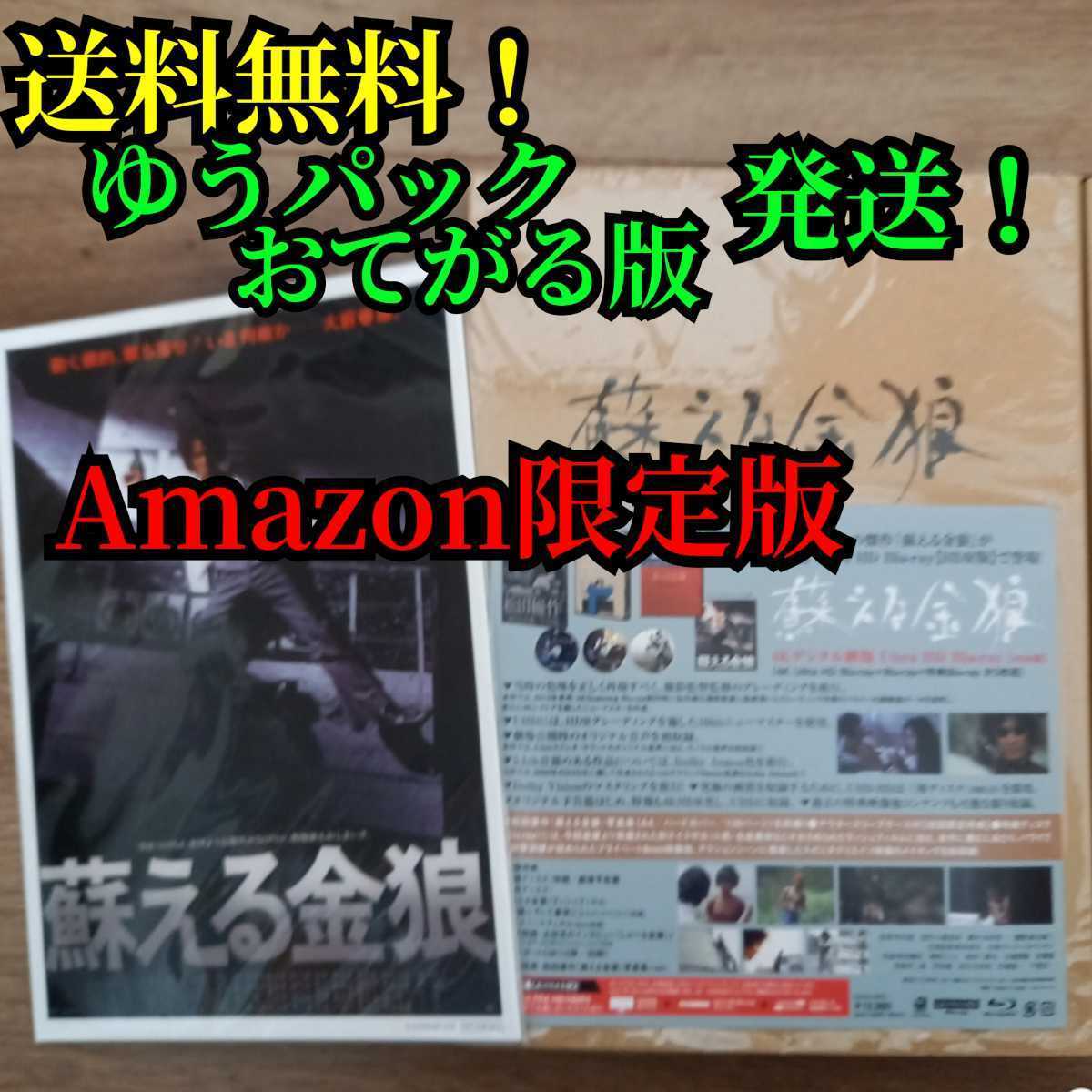 送料無料！Amazon限定ミニポスター5枚セット付き！ 蘇える金狼 ４Kデジタル修復 Ultra HD Blu-ray 【HDR版】3枚組 松田優作 美品の画像1