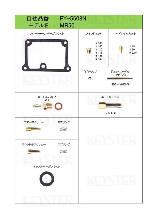 ■ FY-5608N MR50 キャブレター リペアキット キースター 燃調キット２の画像2