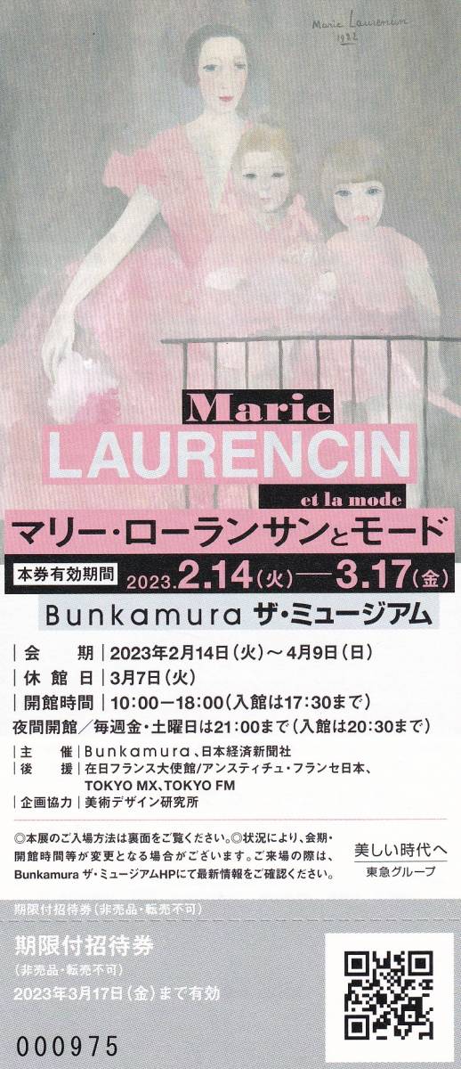 高評価!名古屋市美術館「マリー・ローランサンとモード」鑑賞券1名様