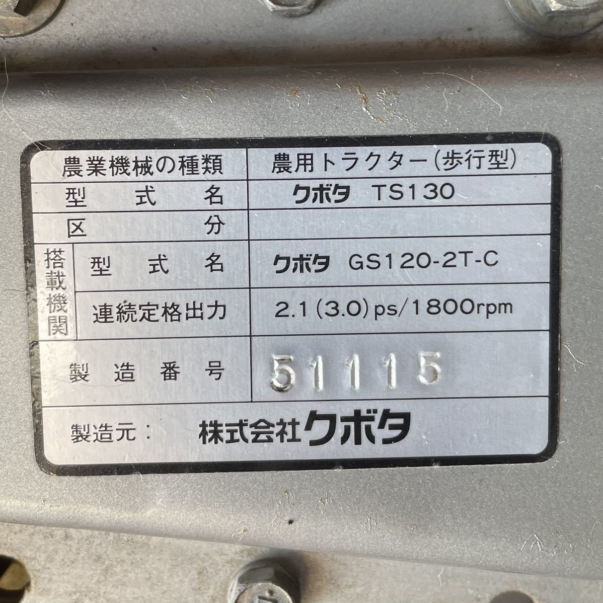 よろしくお 【宮崎】クボタ 管理機 TS130 農用トラクター 歩行型 し