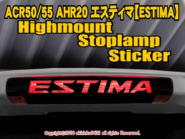 ACR50/55 エスティマ ハイマウントストップランプステッカー t_画像1
