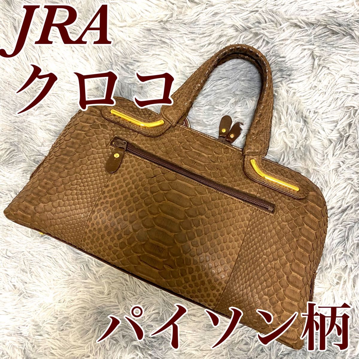 【至高品】JRA クロコ パイソン ブラウン 茶 ゴールド金具 ハンドバッグ 自立 蛇革 人気 高級 リアルクロコ レザー