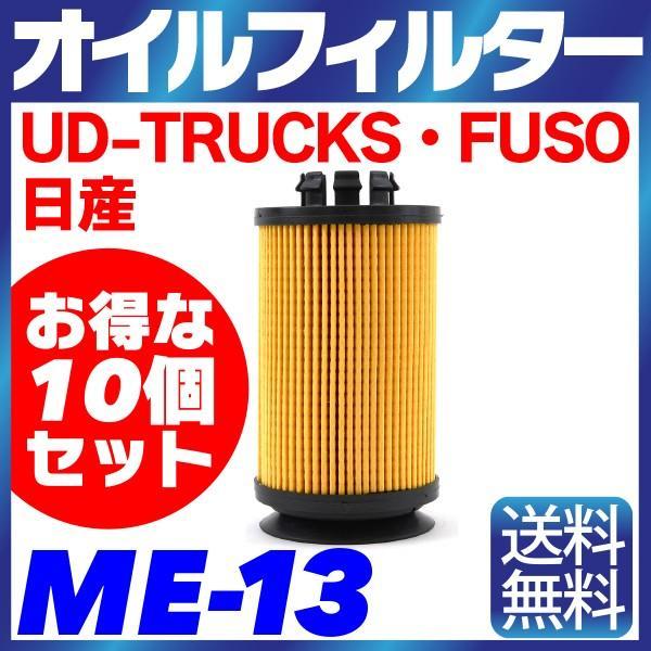 【10個セット】オイルフィルター ME-13 FUSO・日産・UD-TRUCKS キャンター ローザ NT450 アトラス カゼット ニッサン_画像1