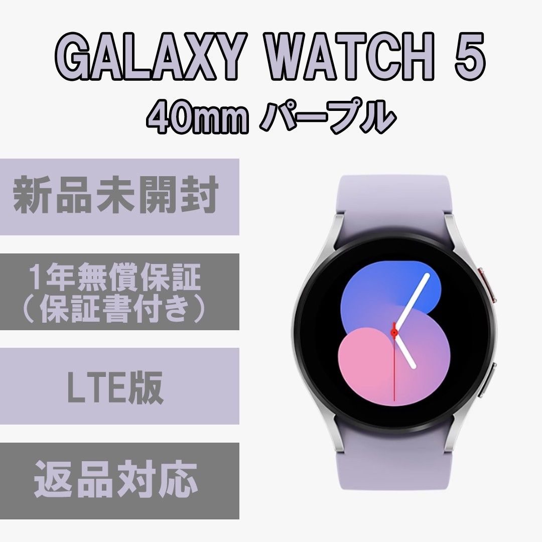 メーカー包装済】 pixel Galaxy Watch Watch 5 パープル 40㎜ LTE