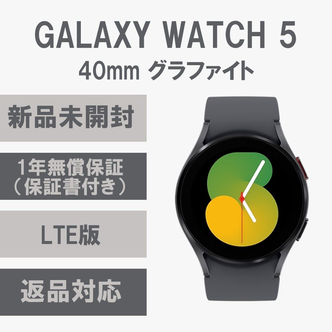 Galaxy Watch 5 グラファイト 40㎜ LTE版 【新品】