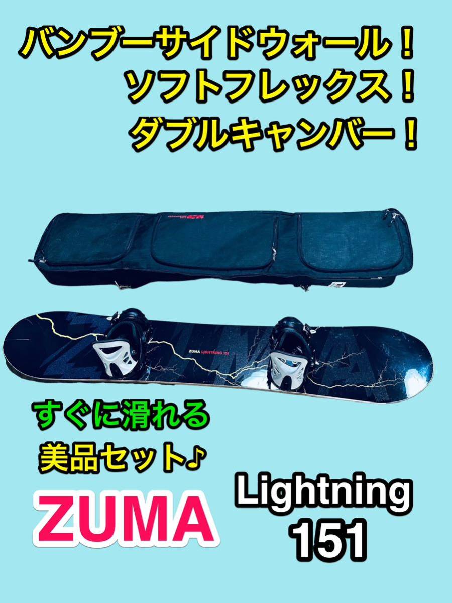 必見！美品！ ZUMA ダブルキャンバー LIGHTNING 151 初中級者に_画像1