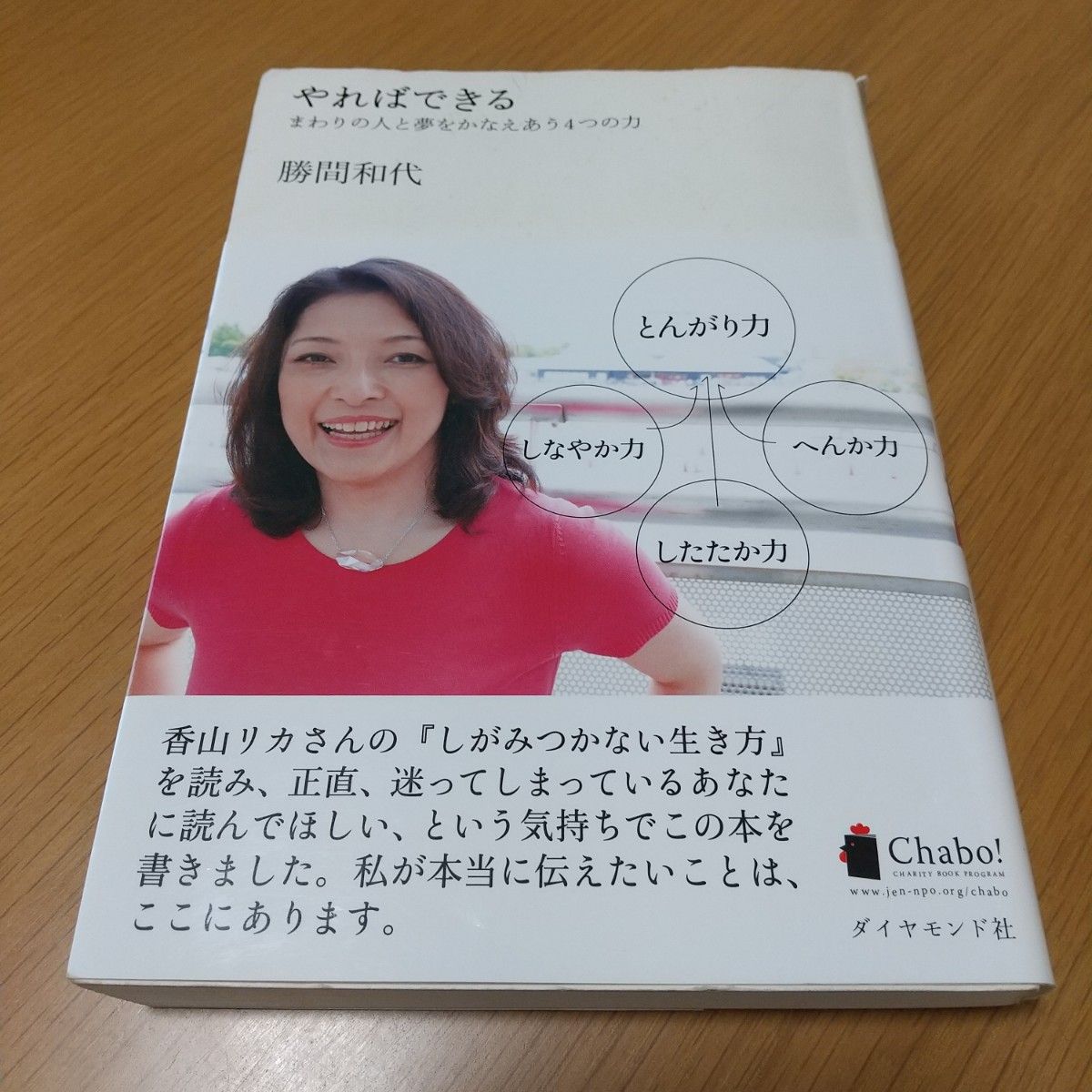 やればできる　まわりの人と夢をかなえあう４つの力 勝間和代／著