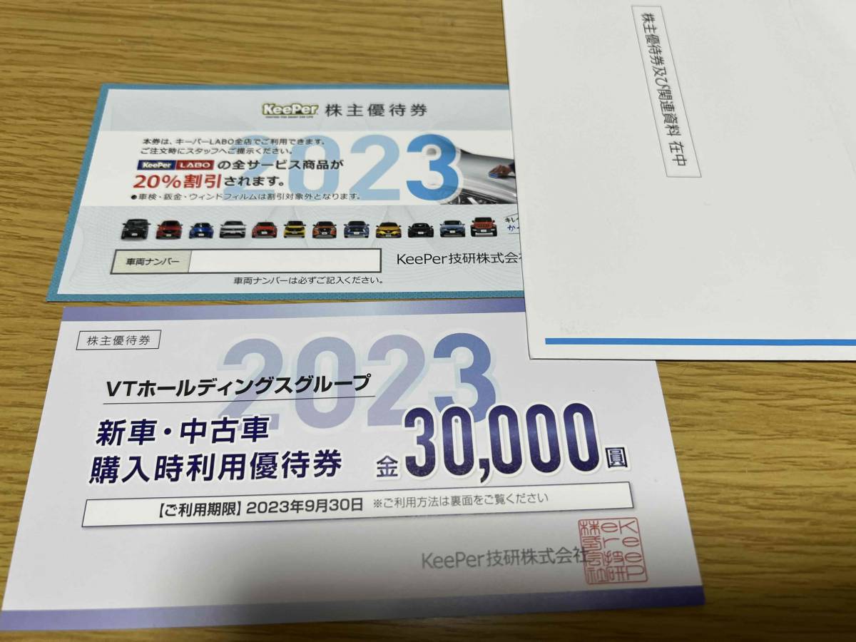 KeePer技研 株主優待券 1枚 20%割引 キーパー LABO & VT +3万円優待券