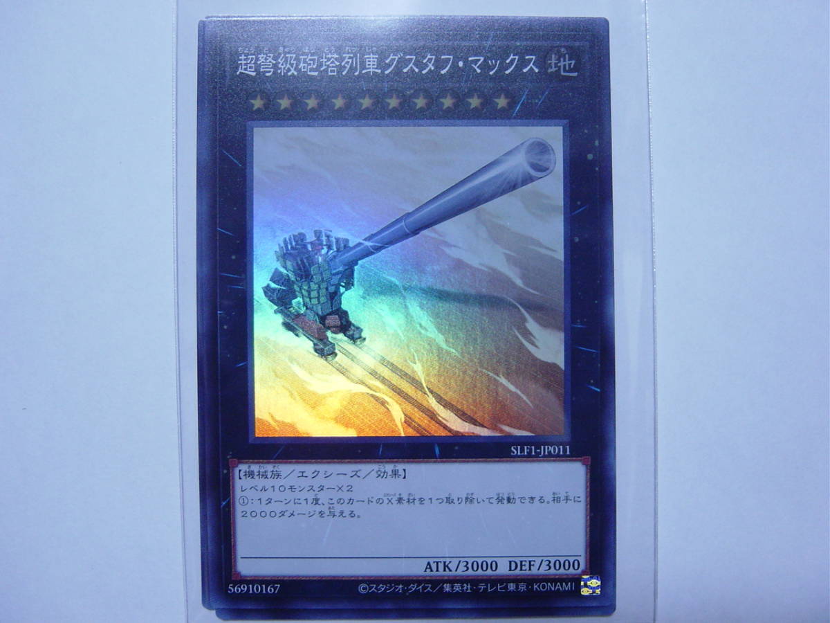 送料84円～ 遊戯王OCG SELECTION 5 「 超弩級砲塔列車グスタフ・マックス 」 SLF1-JP011 SR スーパーレア_画像1