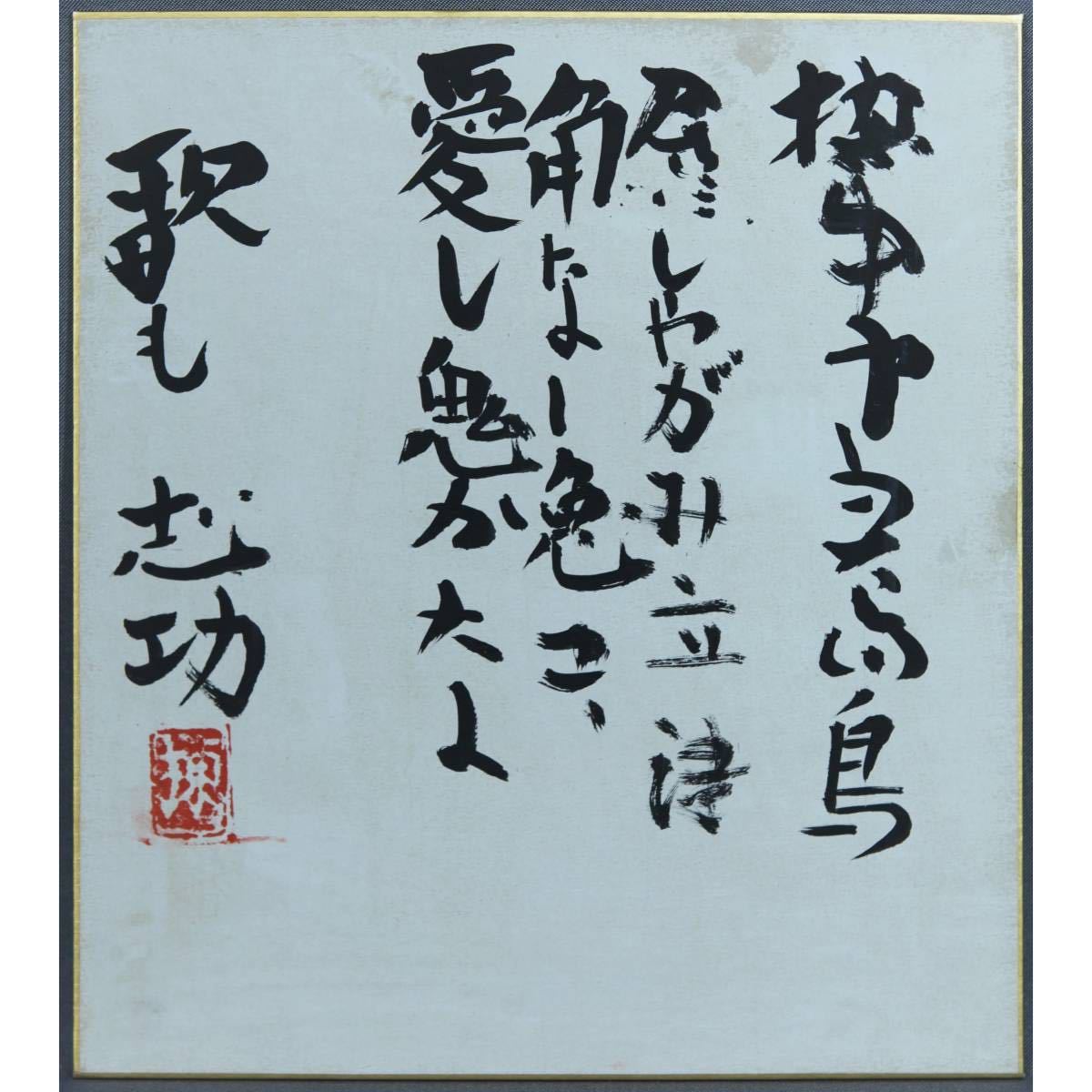真作】【風車】棟方志功 「撫出子愛鬼記」◎肉筆色紙 額装 棟方巴里爾