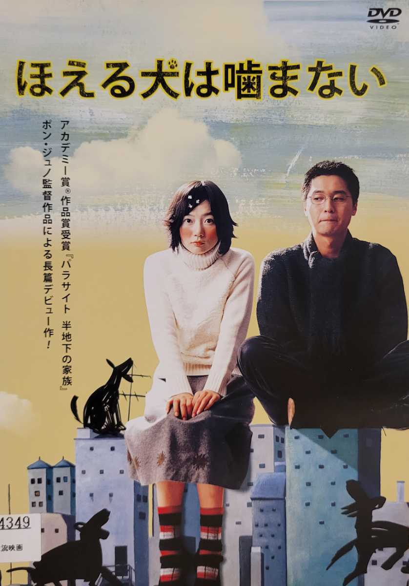 中古DVD ほえる犬は噛まない|PayPayフリマ