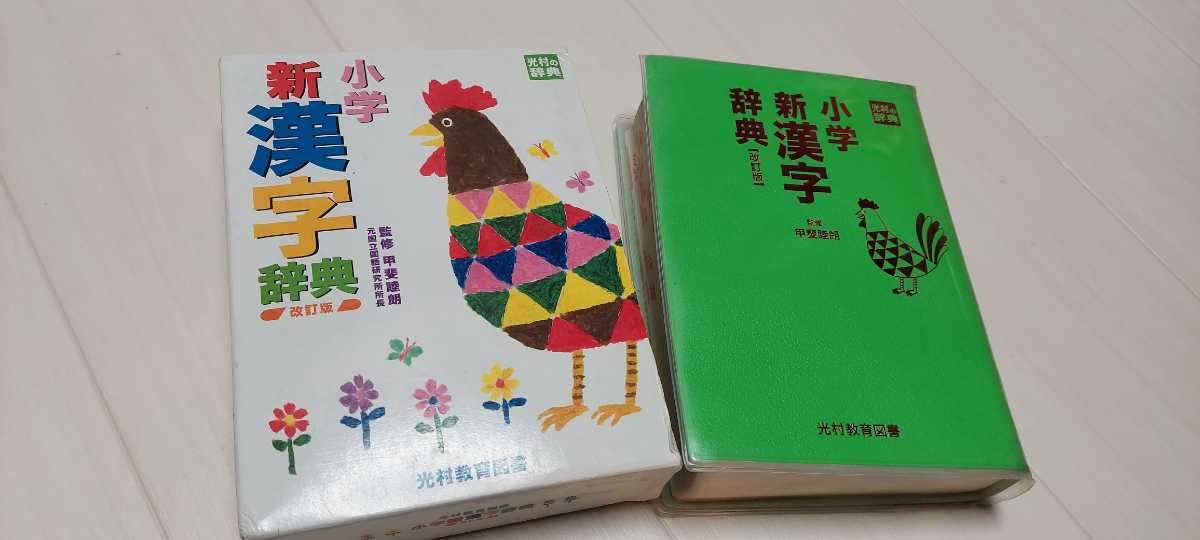 中古　小学　新漢字辞典 光村教育図書　2016年1月発行_画像1