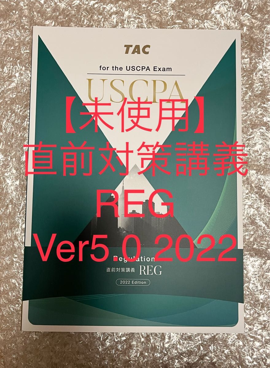 USCPA BEC Ver5最新 TAC テキスト 問題集 翻訳集 直前対策講義-