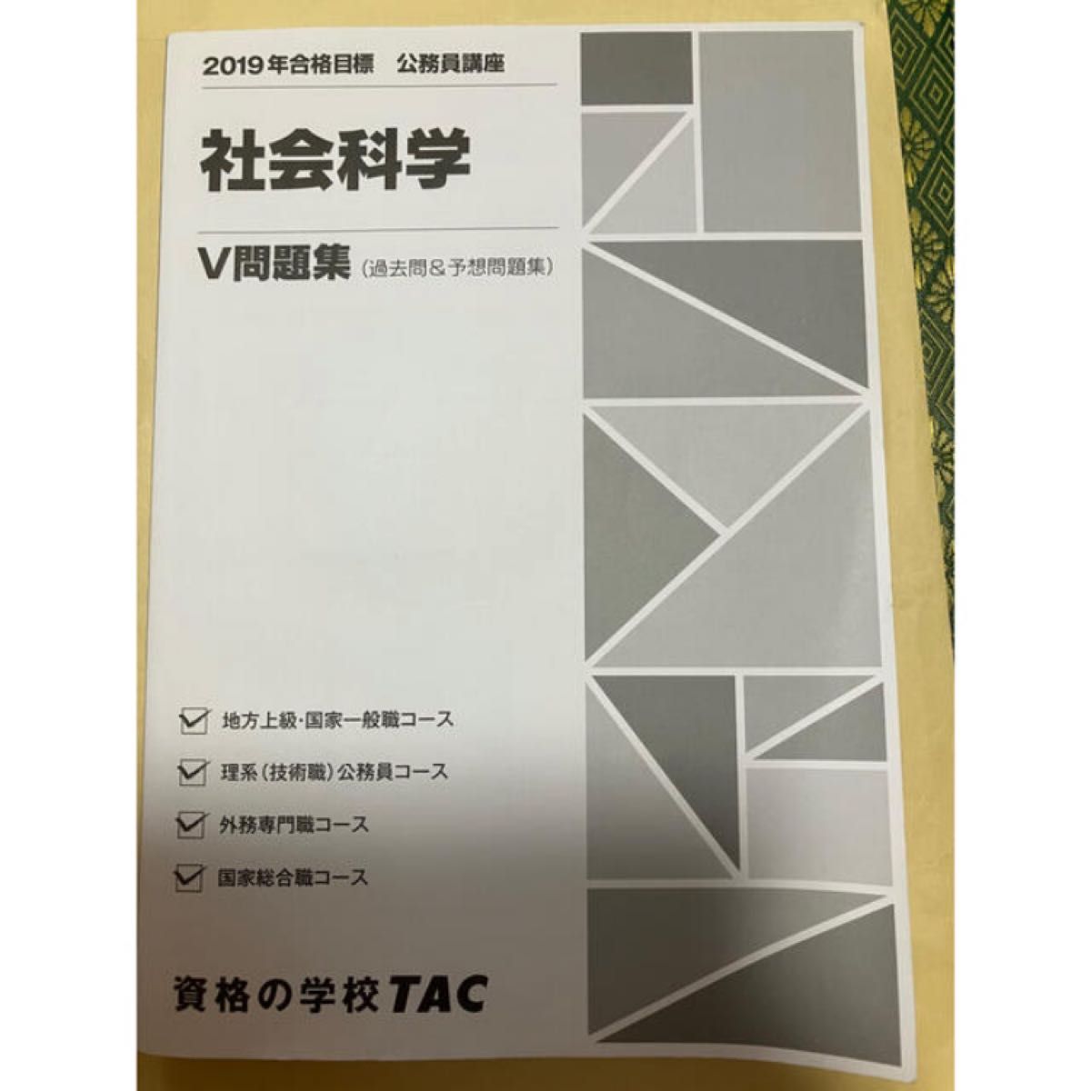 TAC公務員講座 社会科学 V問題集&講義ノート3冊(法律、経済、政治・社会) 公務員試験対策　地方上級・国家一般職コース