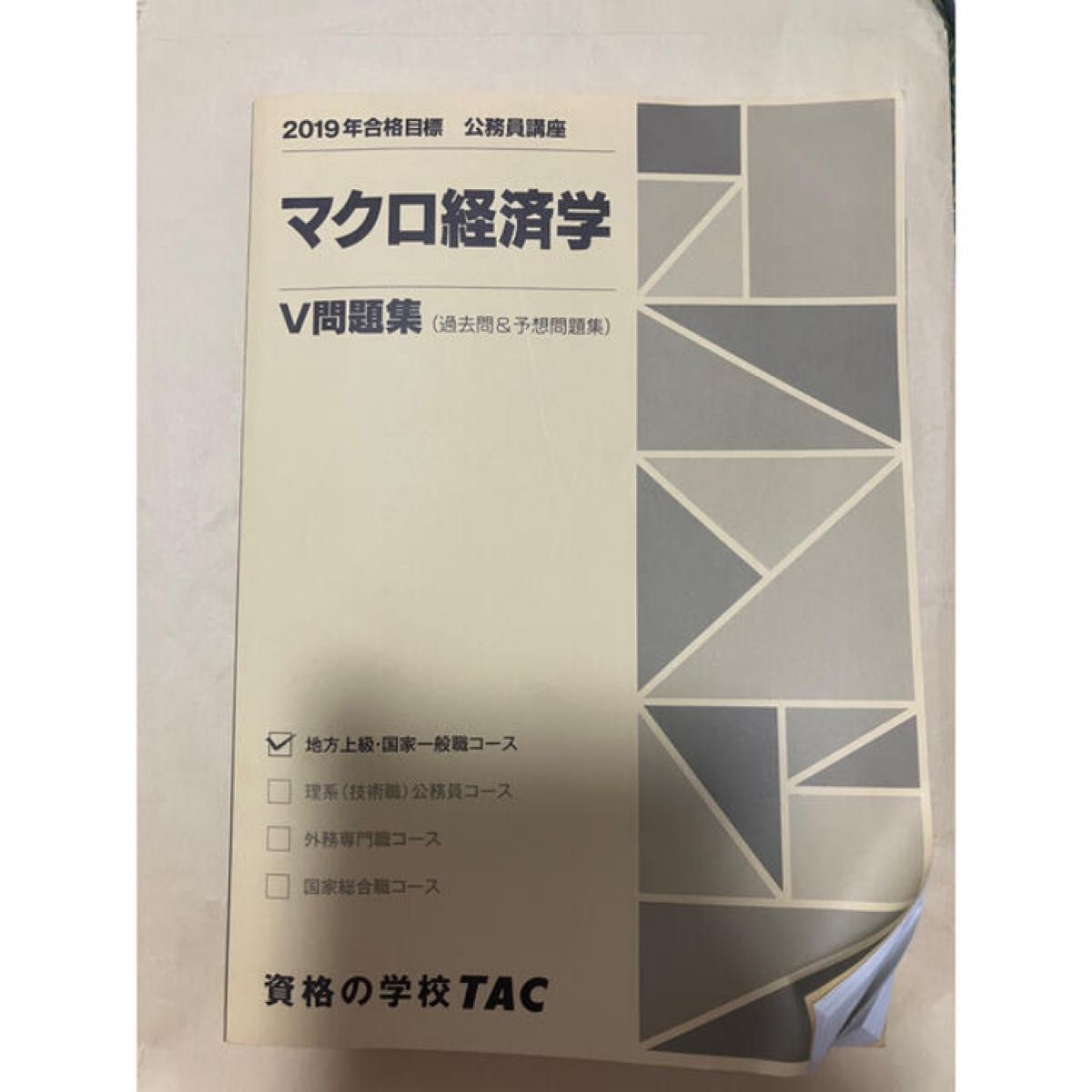 TAC 公務員講座 マクロ経済学 V問題集&基本演習(2冊) 公務員試験対策　地方上級・国家一般職コース