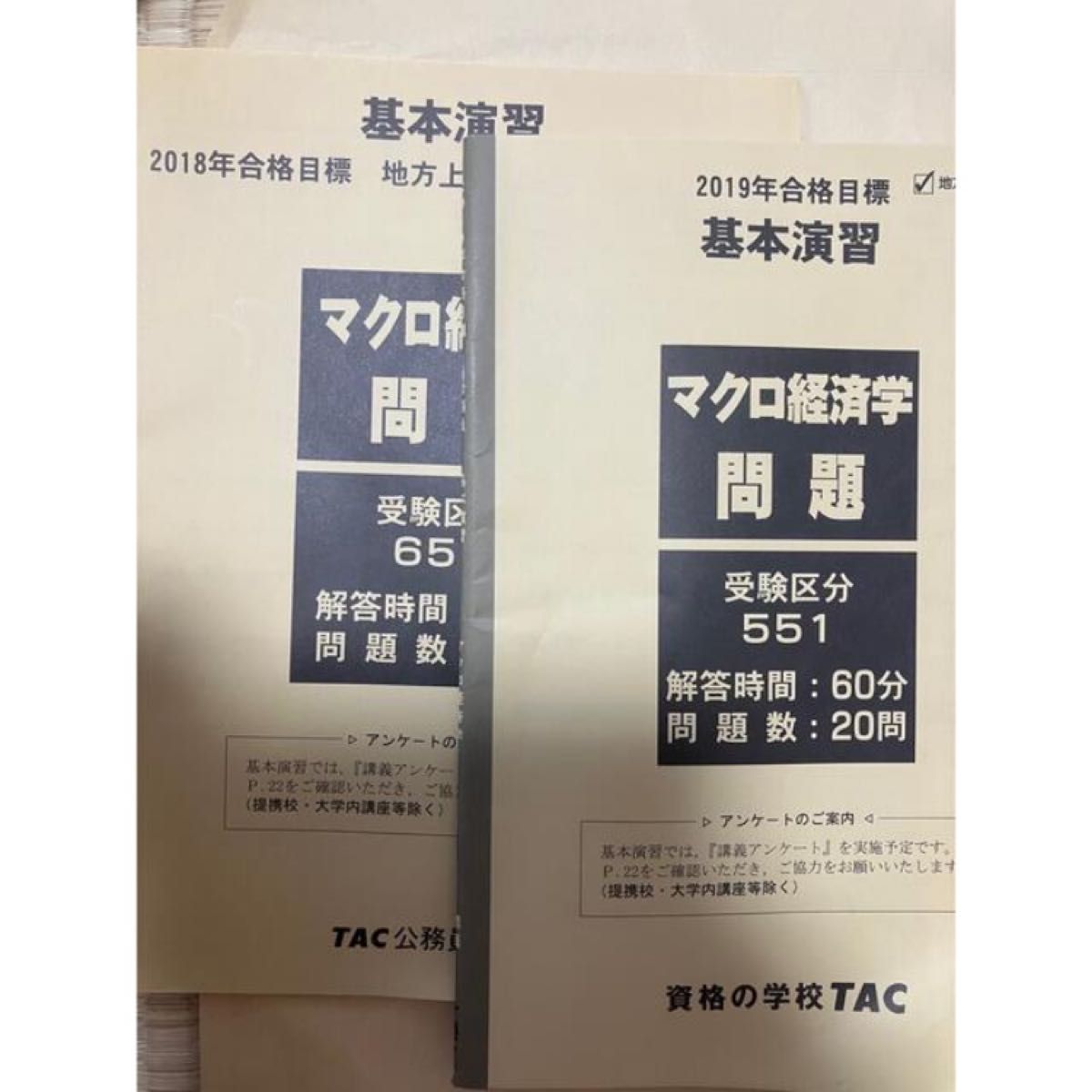 TAC 公務員講座 マクロ経済学 V問題集&基本演習(2冊) 公務員試験対策　地方上級・国家一般職コース