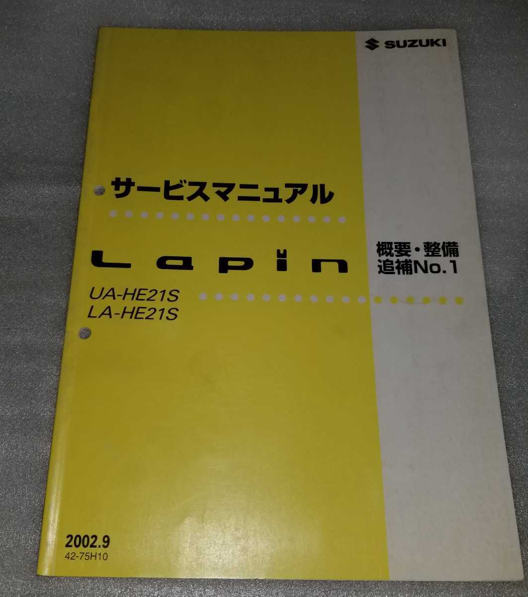 スズキラパン Lapin HE21s サービスマニュアル概要、整備、追補No.1
