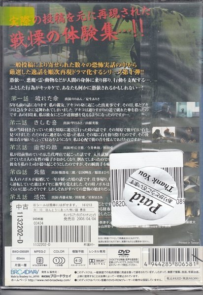 DVD レンタル落ち ほんとうにあった怖い話憑依 10_画像2