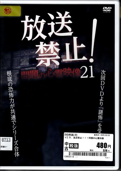 DVD レンタル落ち 放送禁止！問題の心霊映像 21_画像1