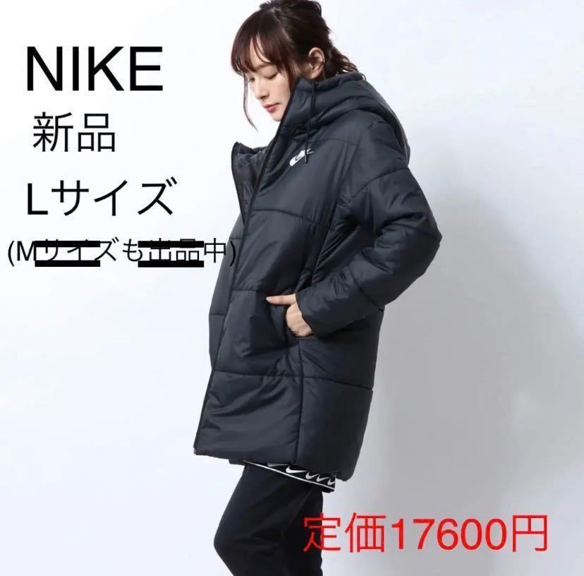 新品 定価17600円 Lサイズ ナイキ NIKE レディース ベンチコート 