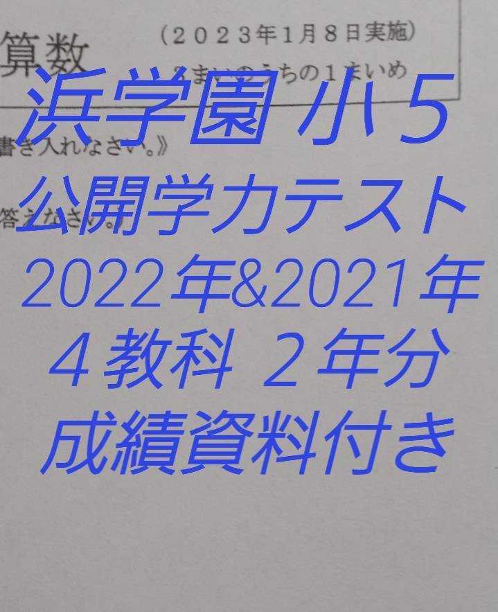 浜学園　小５　最新版2022＆2021年度 ４科目 公開学力テスト★成績資料★_画像1