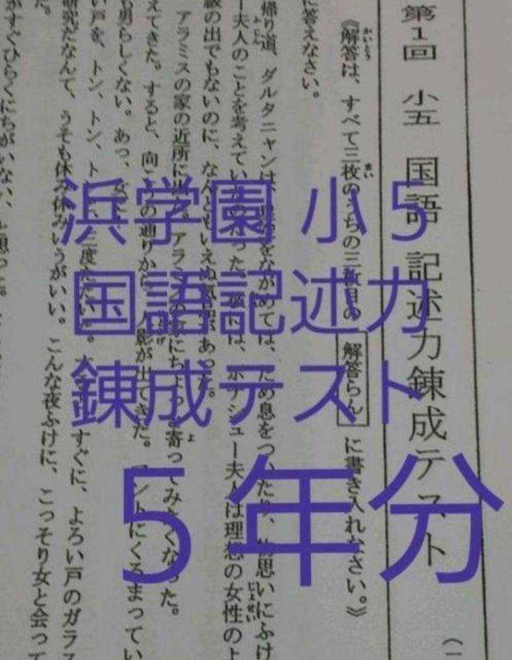 浜学園　小５　５年分　国語記述力錬成テスト　中学受験　難関　最難関_画像1