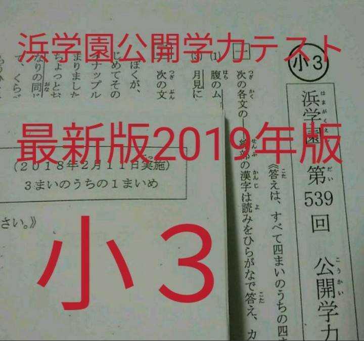 在庫あ低価】 浜学園公開学力テスト 小１ 最新版 2019年版 中学受験