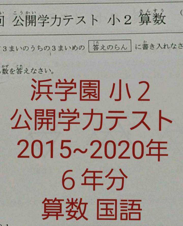 浜学園 小2 2018年版 公開学力テスト 算数 国語 2教科 フルセット-
