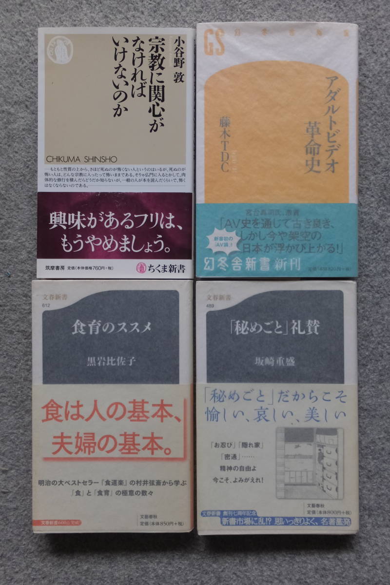 新書4冊『アダルトビデオ革命史』藤木TDC『食育のススメ』黒岩比佐子『「秘めごと」礼賛』坂崎重盛『宗教に関心がなければいけ～』小谷野敦_画像1