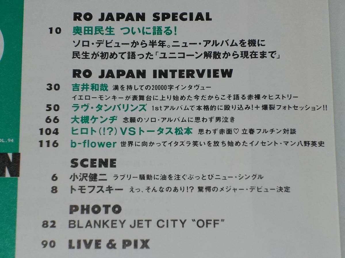 ROCKIN'ON JAPAN1995年3月号Vol94/音楽雑誌 奥田民生 ザ・イエロー・モンキー吉井和哉 甲本ヒロト(ブルーハーツ) トータス松本(ウルフルズ)_画像3