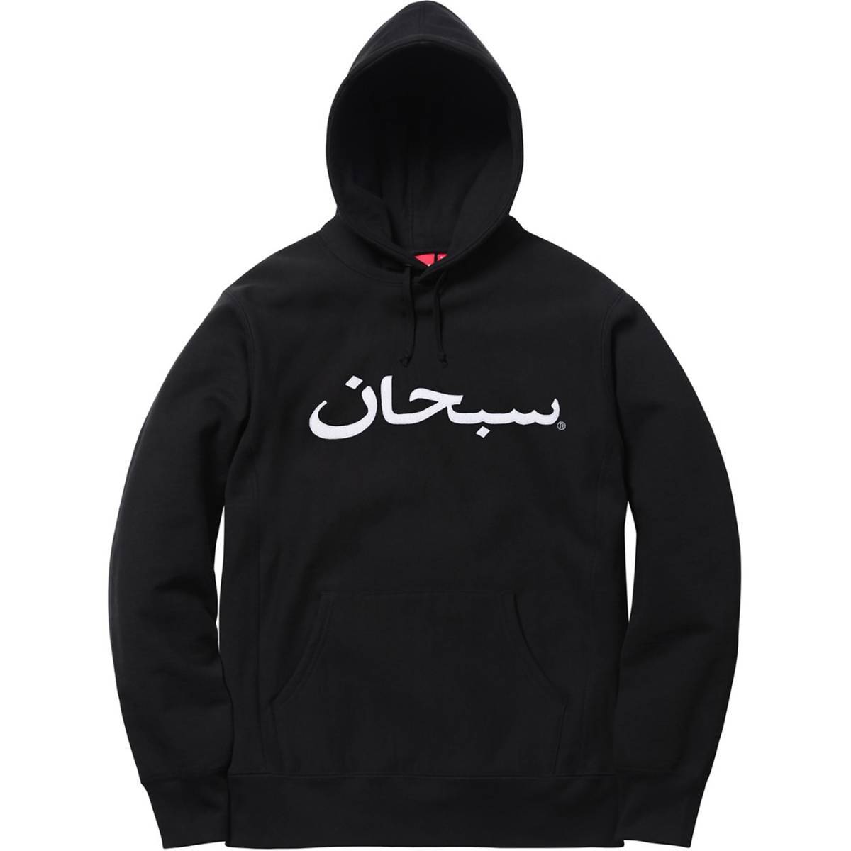 新品 国内正規 17AW Supreme シュプリーム Arabic Logo Hooded Sweatshirt パーカー 黒 ブラック XL