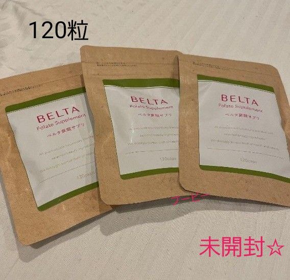 未開封 BELTA ベルタ葉酸サプリ 120粒×3袋セット｜PayPayフリマ