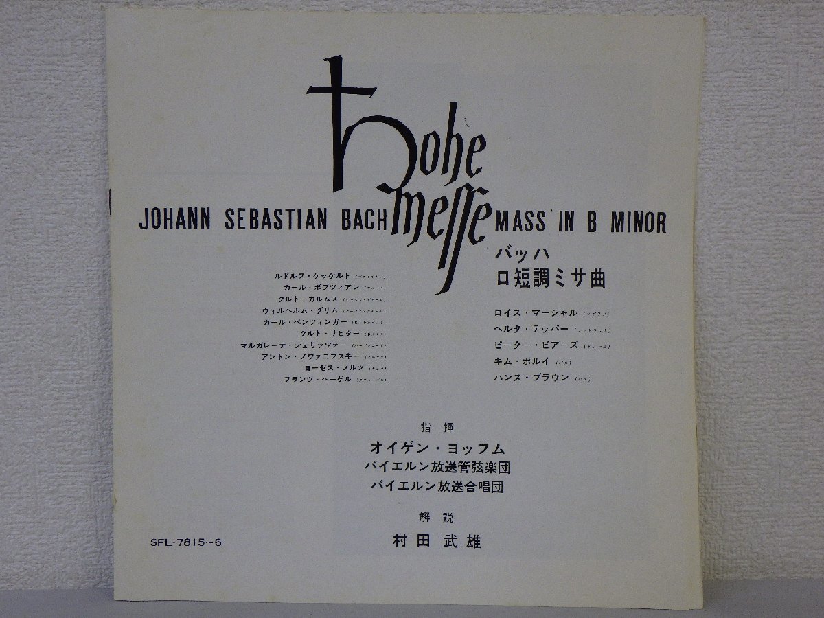 LP レコード 2枚組 EUGEN JOCHUM オイゲン ヨッフム 指揮 他 BACH DIE HOME MESSE バッハ ロ短調 ミサ曲 【 E- 】 D9780Dの画像9