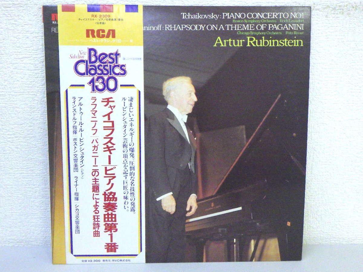 LP レコード 帯 Arthur Rubinstein アルトゥール ルービンシュタイン チャイコフスキー ピアノ協奏曲 第1番 変ロ短調 他 【 E+ 】 D9852Aの画像1