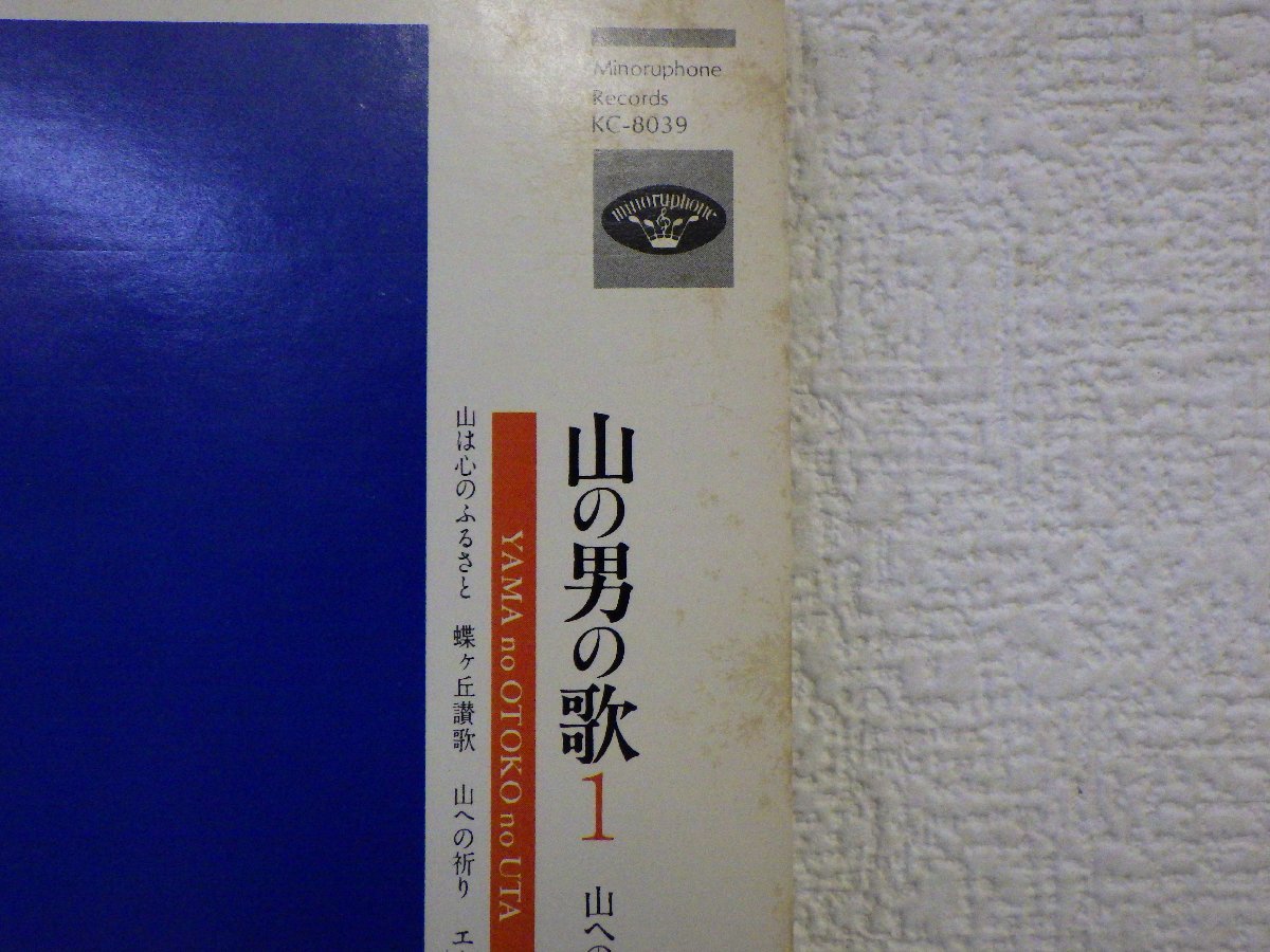 LP レコード 帯 横内正＆山の仲間たち 山の男の歌 ① 山への祈り 【E-】 D10277D_画像3