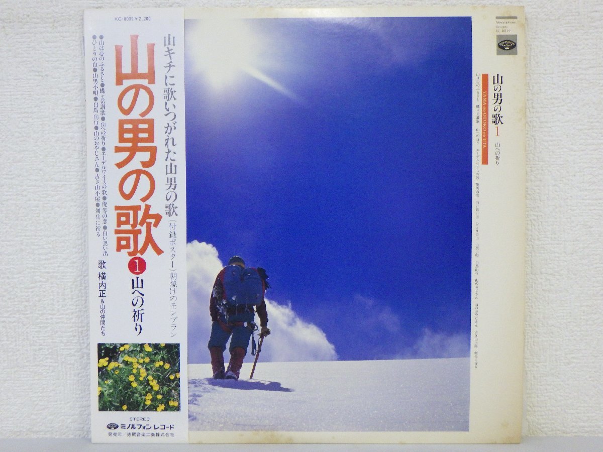 LP レコード 帯 横内正＆山の仲間たち 山の男の歌 ① 山への祈り 【E-】 D10277D_画像1