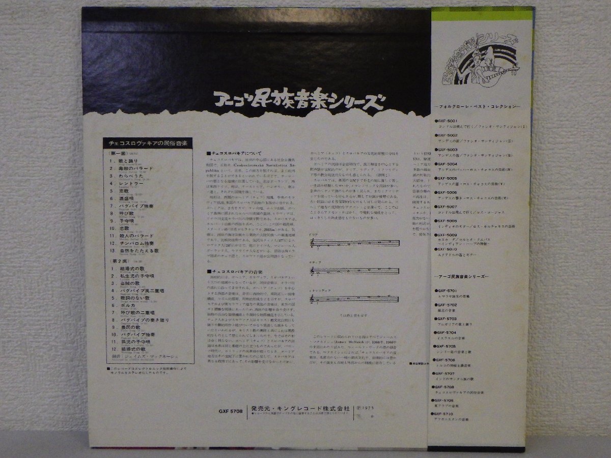 LP レコード 帯 見本盤 JAMES McNEISH ジェイムズ マックネーシュ 録音 CZECHOSLOVAKIA チェコスロヴァキアの民俗音楽 【E-】 D10207D_画像2