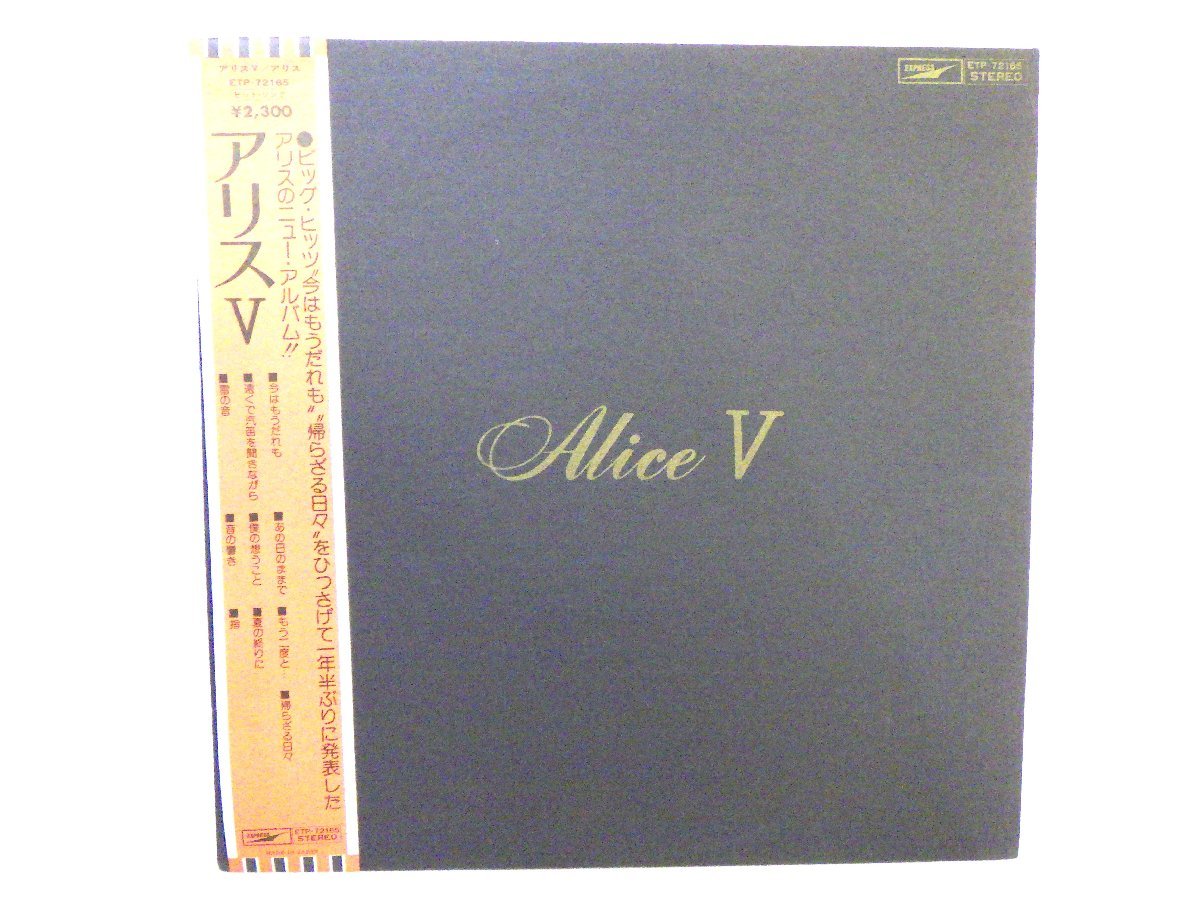 LP レコード 帯 ALICE アリス ALICEⅤ アリス5 E- D10615Aの入札履歴