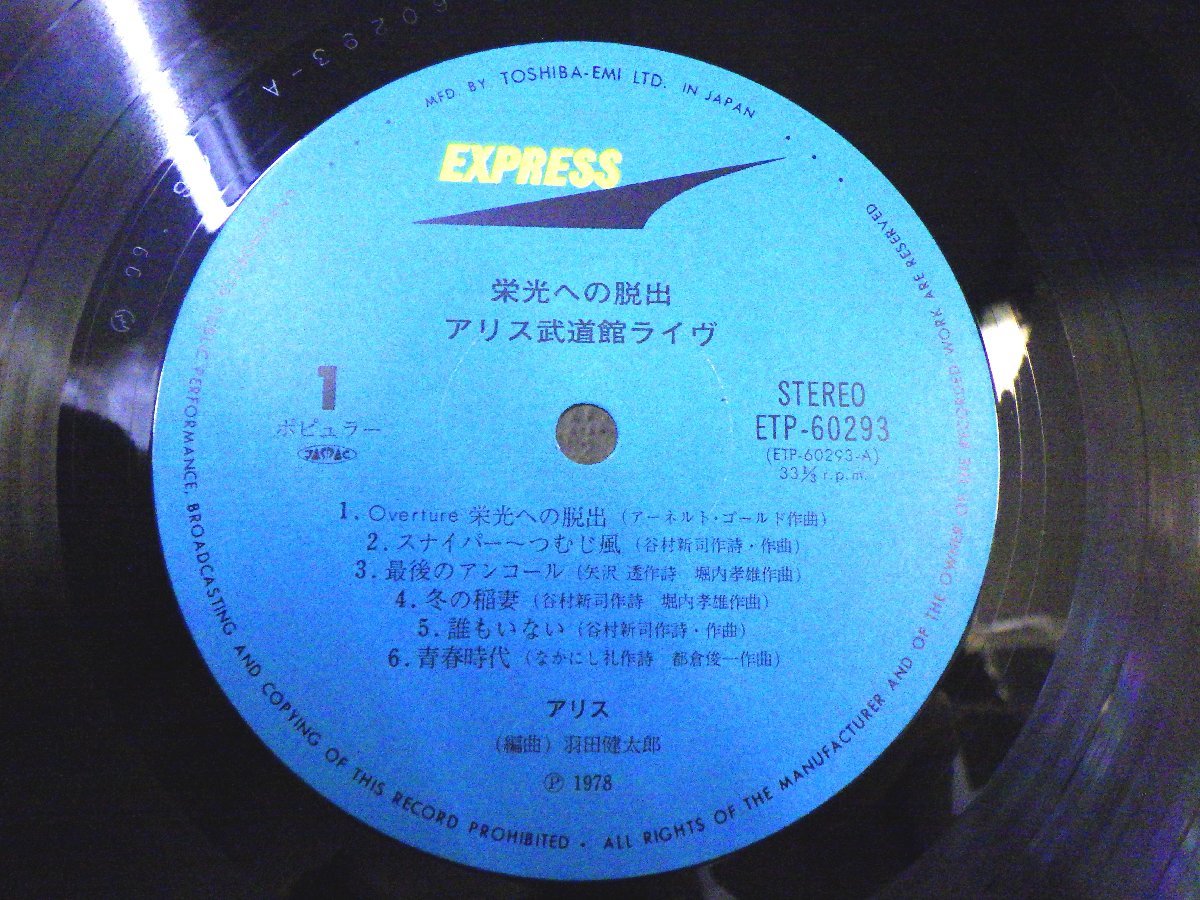 LP レコード 帯 2枚組 ALICE アリス 栄光への脱出 アリス武道館ライヴ 【E-】 E092A_画像4