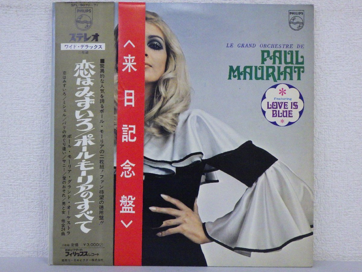 LP レコード 帯 2枚組 PAUL MAURIAT ポール モーリア LOVE IS BLUE 恋はみずいろ ポール モーリアのすべて 【E-】 E101D_画像1