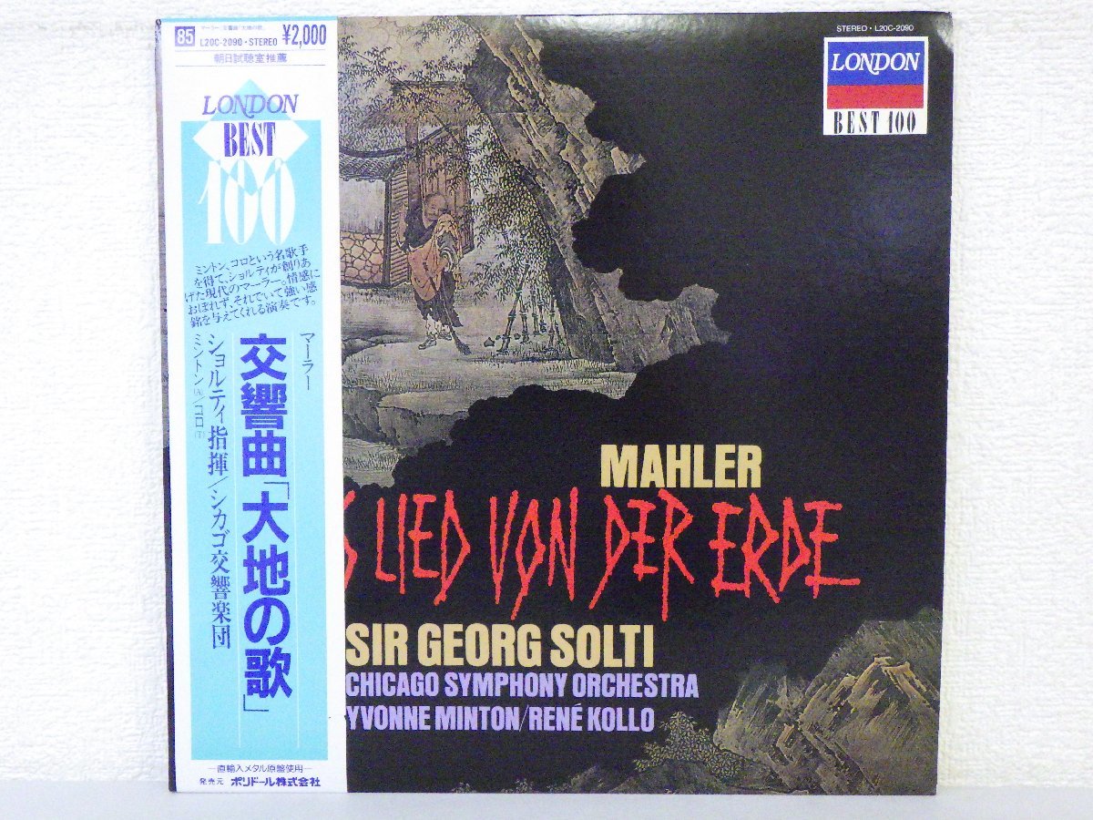 LP レコード 帯 SIR GEORG SOLTI サー ゲオルグ ショルティ 指揮 他 MAHLER マーラー 交響曲 大地の歌 【VG+】 E261D_画像1