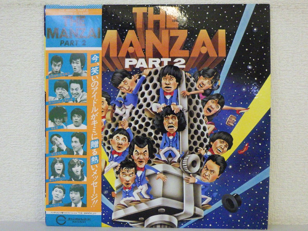 LP レコード 帯 島田紳助 松本竜介 他 THE MANZAI PART 2 【E-】 E309D_画像1