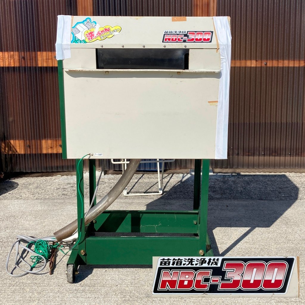  動作確認済み タイガーカワシマ 苗箱洗浄機 NBC-300 洗ちゃん 苗箱受け付き 苗箱クリーナー ※直接引取り限定※広島県三次市※■sokox
