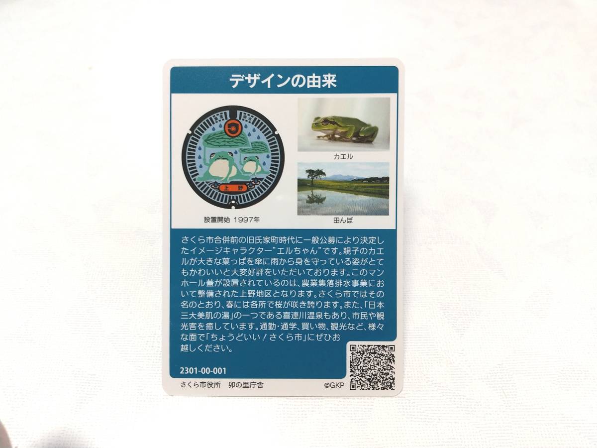 no. 18. Tochigi prefecture manhole card Sakura city the first period Rod 001 L Chan frog 