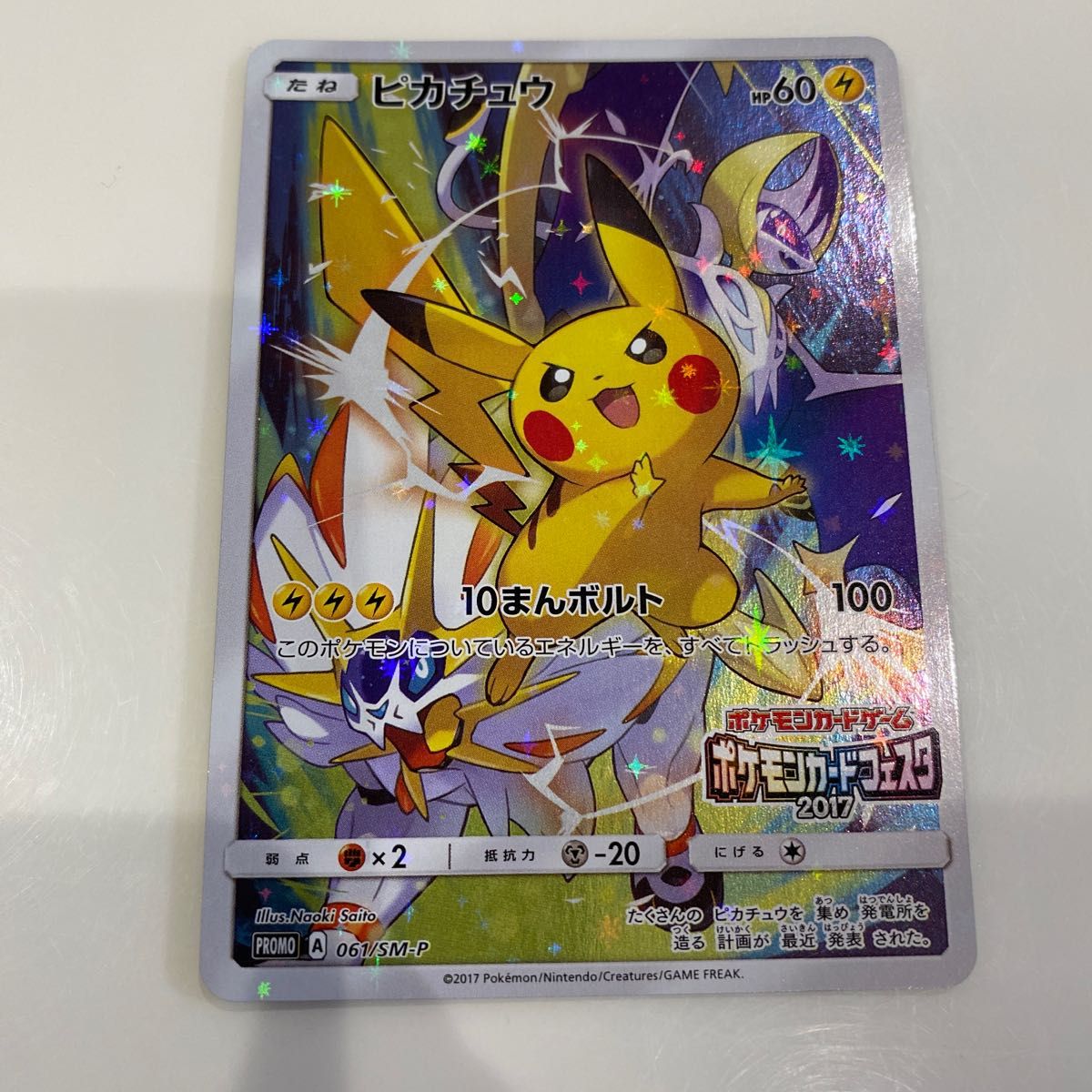 ピカチュウ 061/SM-P ポケモンカードフェスタ2017 プロモ