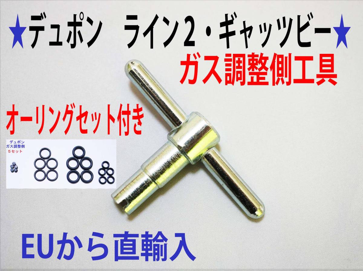 f⑨ 高級タイプ デュポンライン２/ギャッツビー用工具【ガス量調整側 