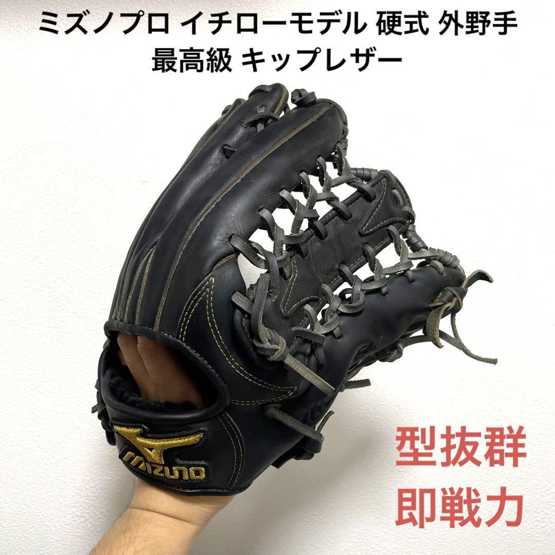 ミズノプロ 最高級 キップレザー イチローモデル 即戦力 硬式 外野手用