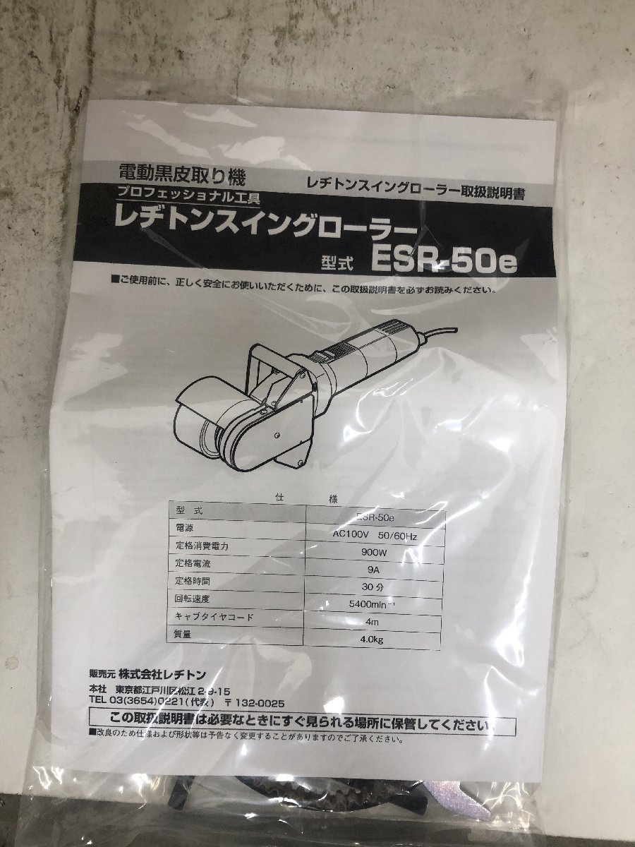 ② 未使用中古品 電動工具 RESITON レヂトン スイングローラーエコ ESR-50e 鉄骨黒皮剥離機 錆取り 錆落とし 研磨 ITQQGXC44RVU_画像4
