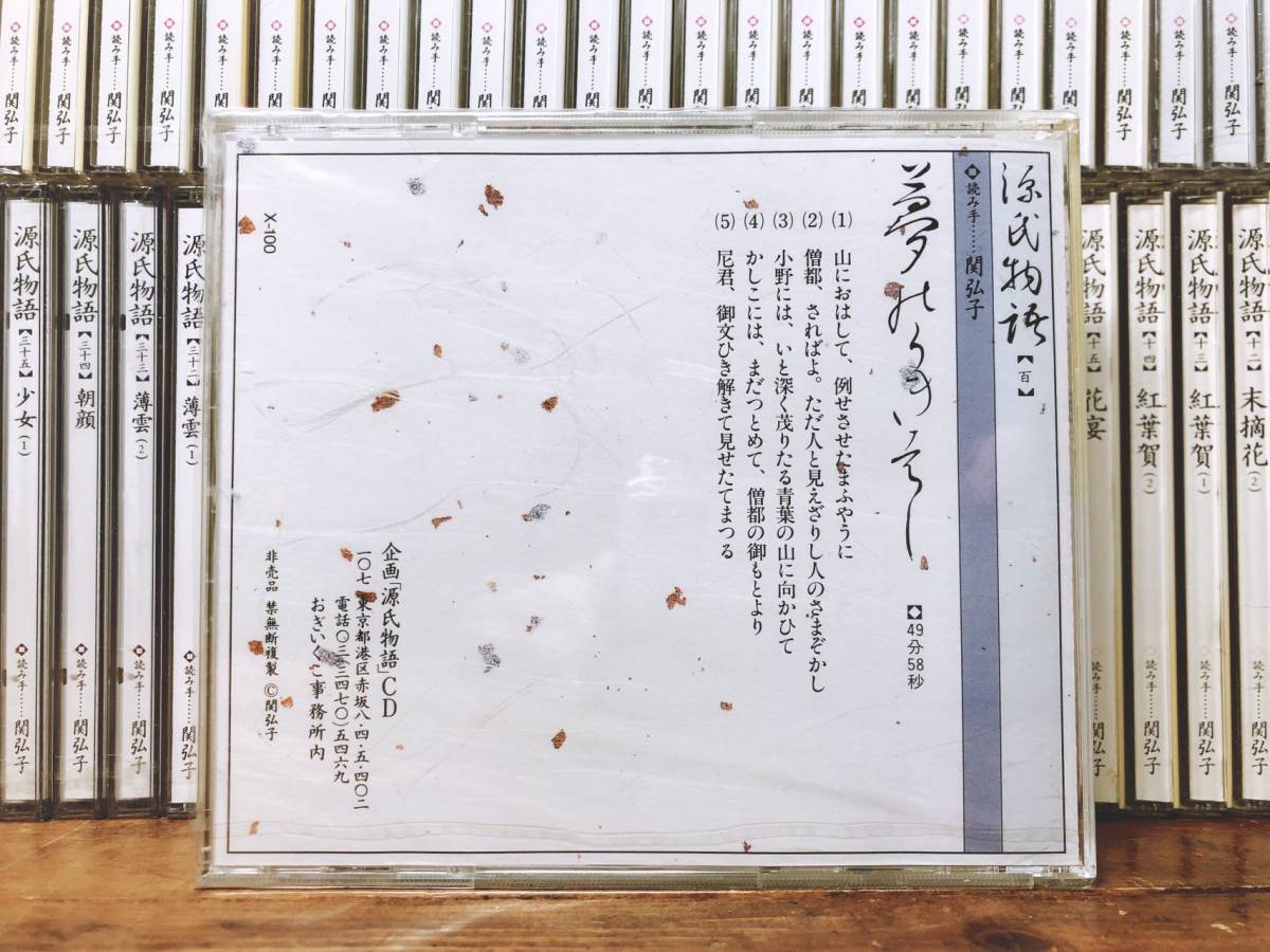 朗読 人気廃盤!! 朗読CD「源氏物語 全54帖100巻」関弘子 全100枚揃
