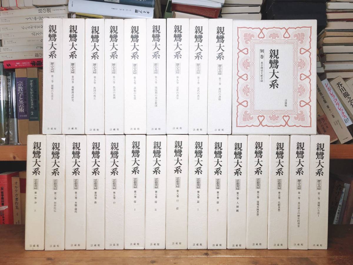 絶版!! 決定版 親鸞大系 全集揃!! 法蔵館 検:教行信証/浄土真宗/三帖和讃/浄土三部経/歎異抄/親鸞聖人真蹟集成/御本尊/大無量寿経/往生要集